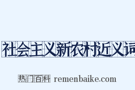 社会主义新农村近义词是什么意思的图片